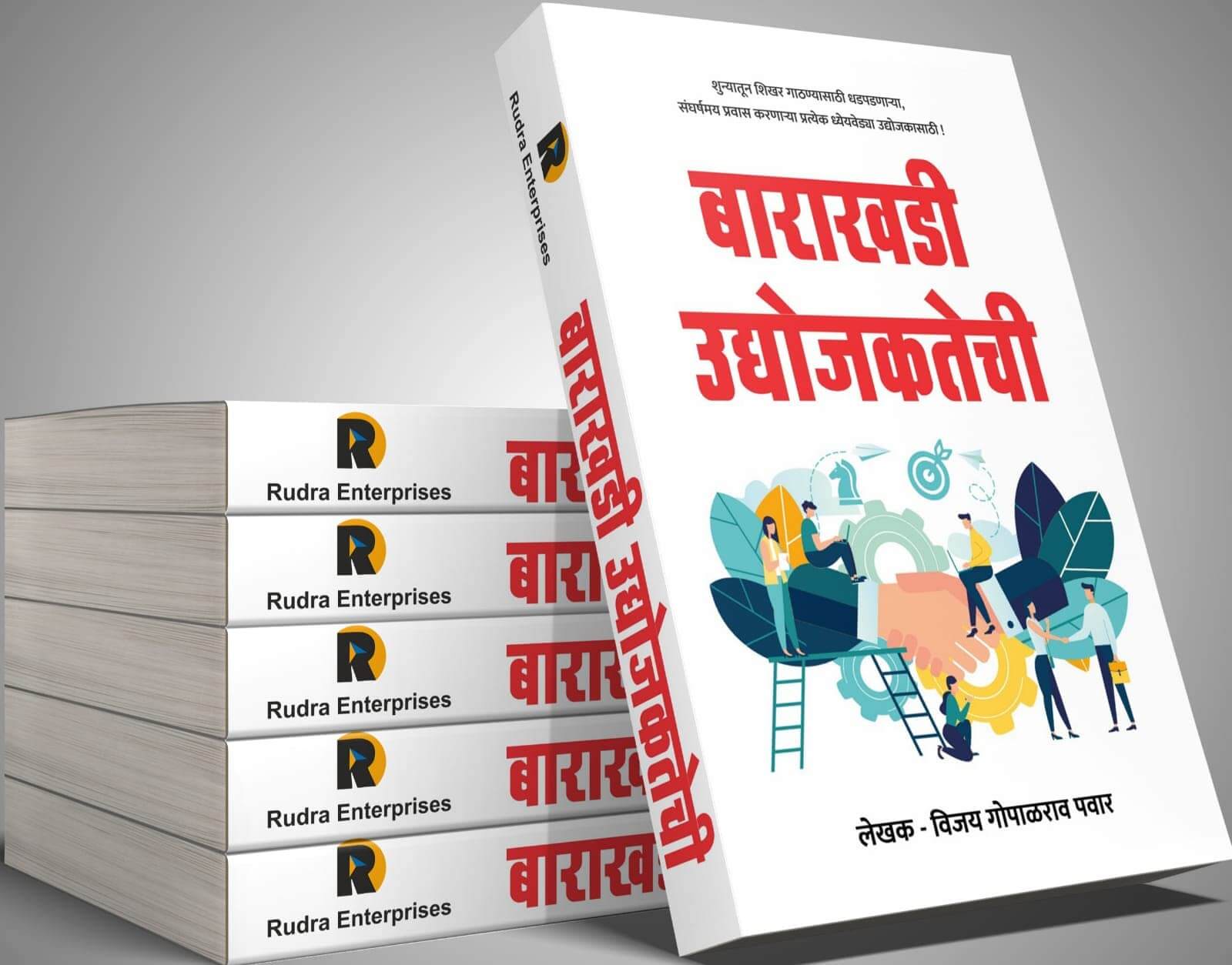 Barakhadi Udyojaktechi Vijay Pawar Marathi Book