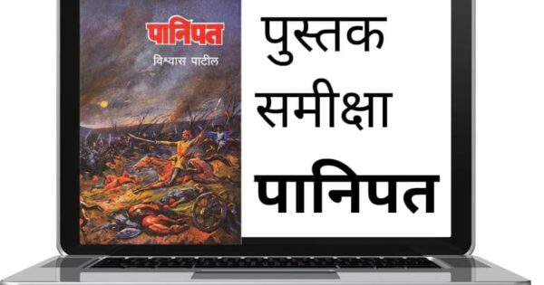 स्वत्व स्वाभिमान आणि अस्तित्व टिकवण्यासाठी लढलेला महासंग्राम – पानिपत