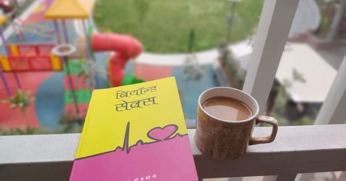 वासनेच्या पल्याड मन आणि भावना उलगडून सांगणारी कलाकृती- बियॉंड सेक्स