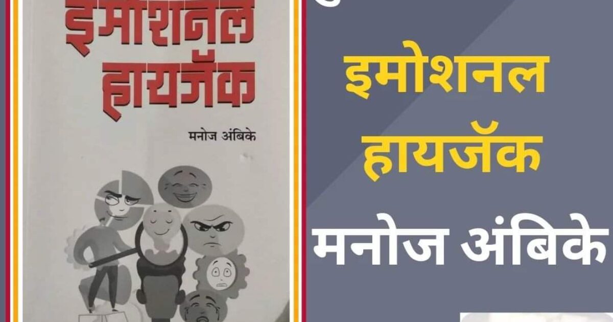 मनाच्या कोपर्यातून मेंदूच्या कार्यक्षमतेपर्यंत भावभावनांचा खेळ समजून सांगणारं ‘इमोशनल हायजॅक’ !