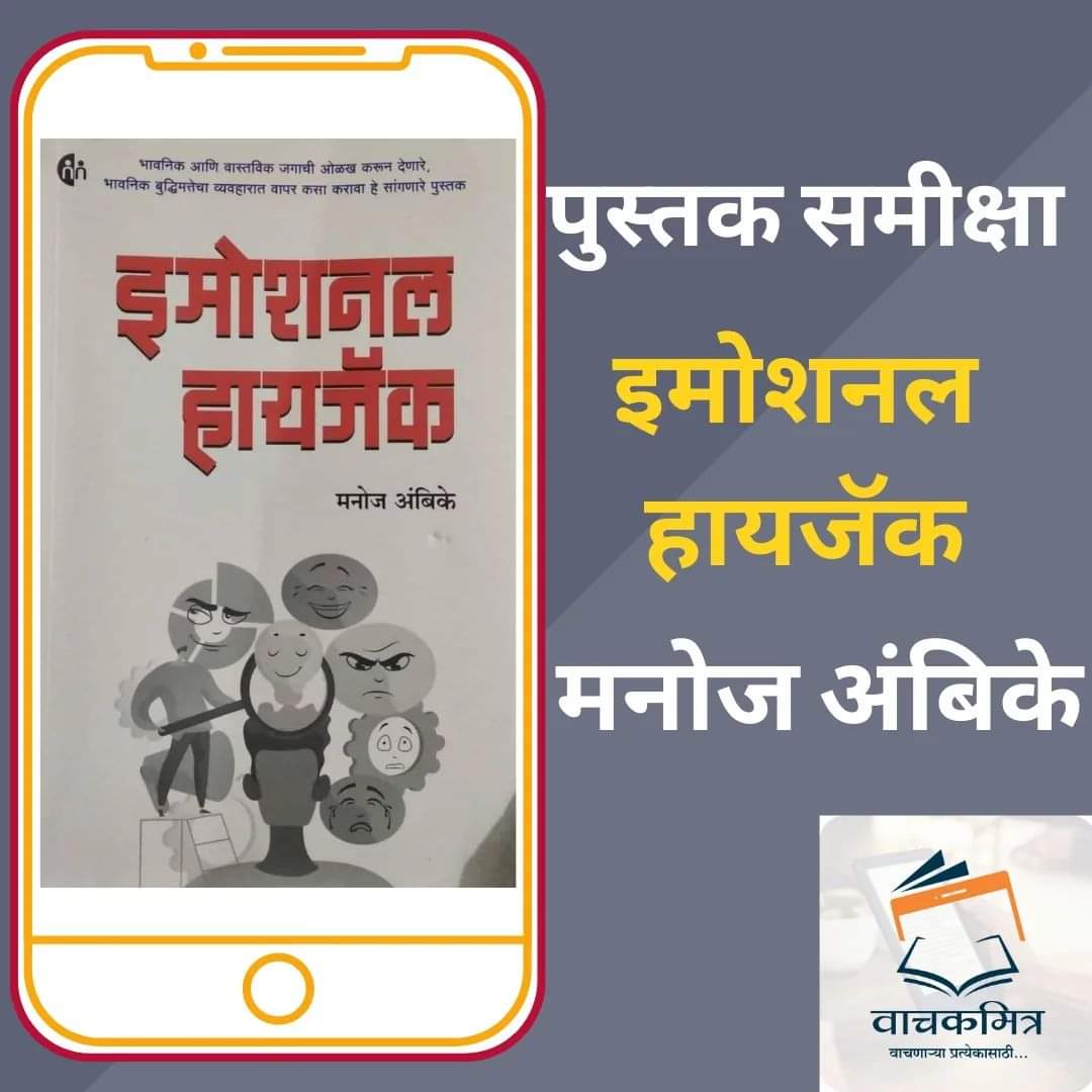 You are currently viewing मनाच्या कोपर्यातून मेंदूच्या कार्यक्षमतेपर्यंत भावभावनांचा खेळ समजून सांगणारं ‘इमोशनल हायजॅक’ !