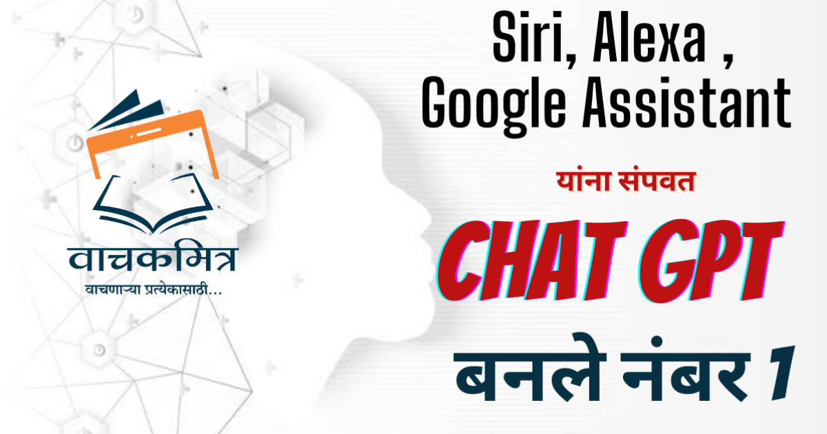 SIRI, ALEXA , Google Assistant विरुद्ध CHAT GPT, कोण जिंकणार ही लढाई ?